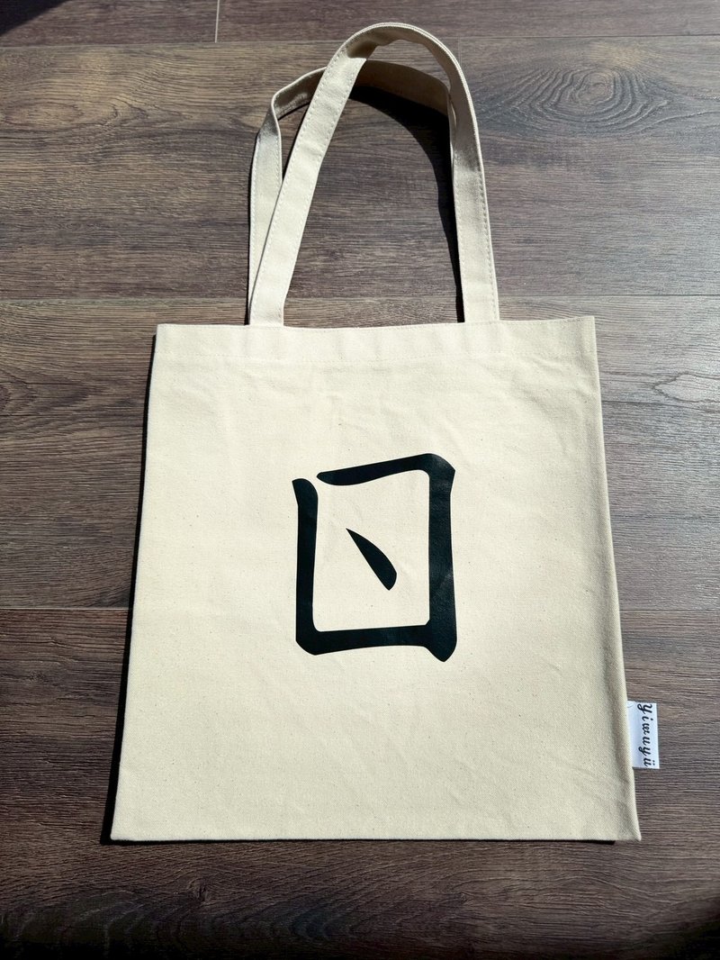 注音キャンバストートバッグ・ㄖ・熱情・Warmth - ショルダーバッグ - コットン・麻 