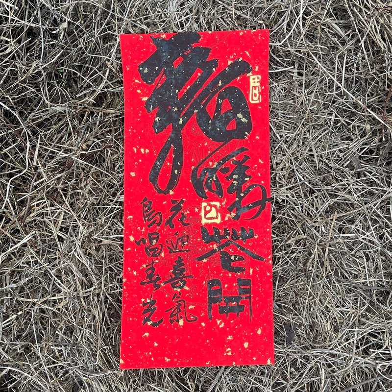 [Handwritten Spring Festival Couplets] Handmade high-grade Xuan paper - ถุงอั่งเปา/ตุ้ยเลี้ยง - กระดาษ 