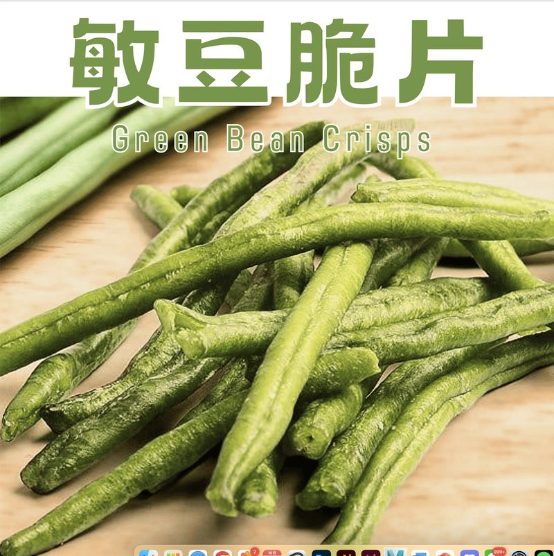 【伊貝果然】真空氣炸蔬果 - 敏豆脆片 - 水果乾 - 防水材質 