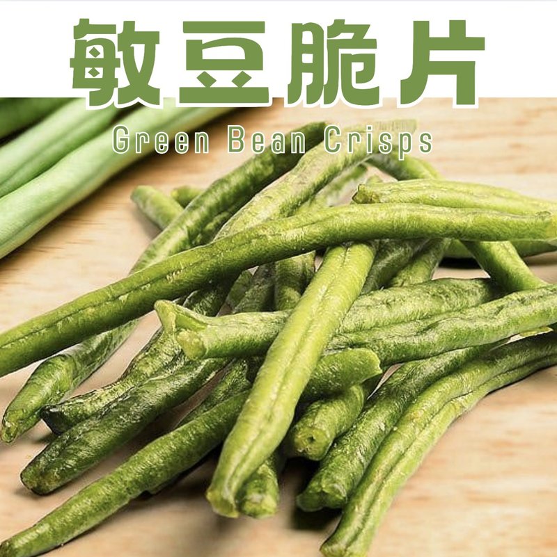 【伊貝果然】真空氣炸蔬果 - 敏豆脆片 - 水果乾 - 防水材質 