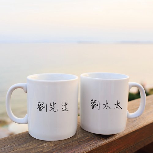 日日印 【結婚紀念禮物】 夫妻情侶名字定制馬克杯陶瓷杯