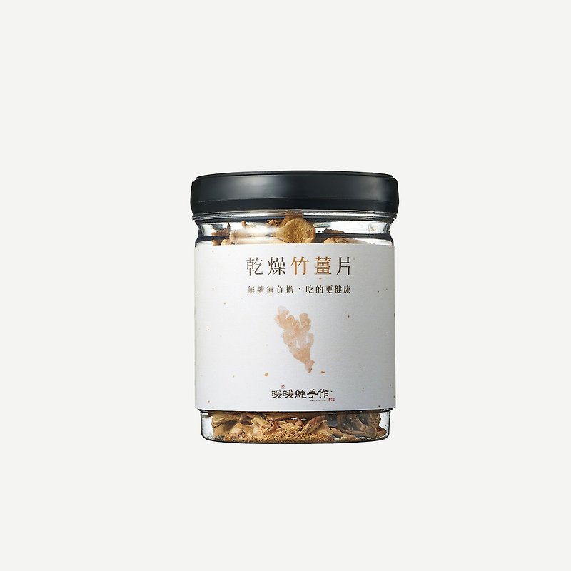 暖暖純手作 x 【無糖】乾燥竹薑片(3mm) - (100g/罐) - 茶葉/漢方茶/水果茶 - 新鮮食材 
