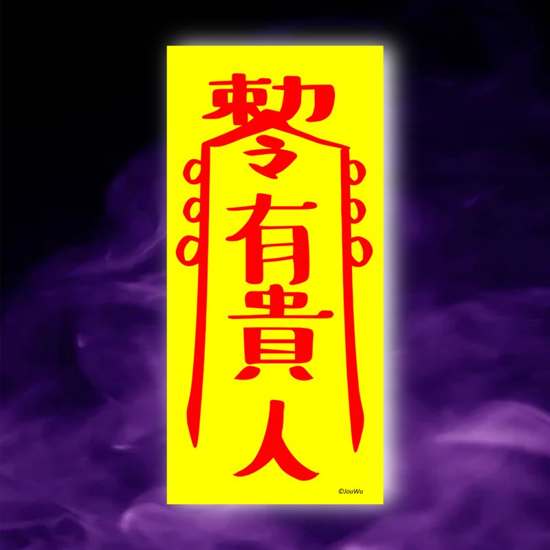 有貴人一原創設計×台灣製造X創意靈符咒 職場 辦公室 老闆 工作 - 壁貼/牆壁裝飾 - 紙 紅色