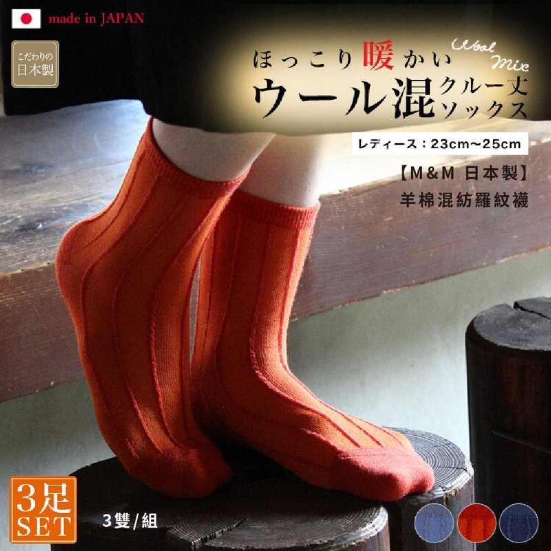 [M&M Made in Japan] 4318 sheep-cotton blended ribbed socks, 3 pairs/set - ถุงเท้า - วัสดุอื่นๆ 