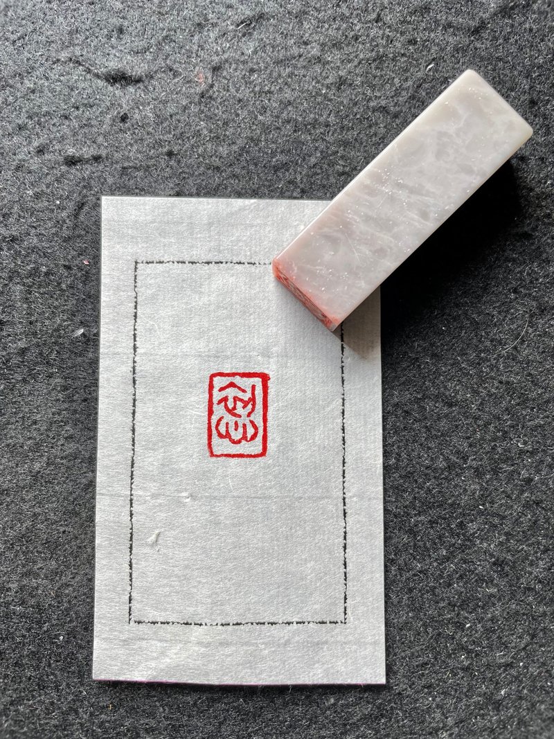 初心—手工篆刻印章 - 印章/印台 - 石頭 