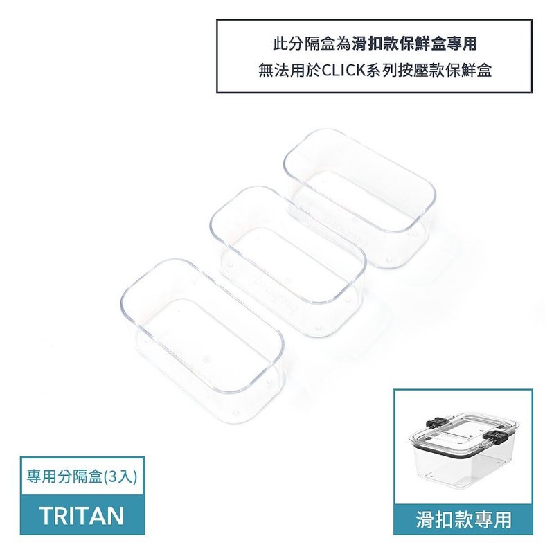 Latchlok 系列配件 - 滑扣保鮮盒專用分隔盒(3入) - 便當盒/食物袋 - 塑膠 透明