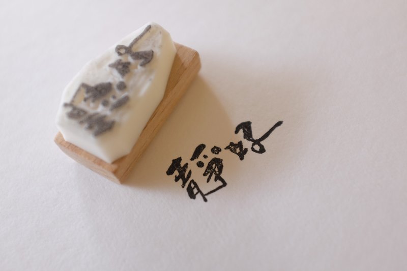手書きのスタンプ| 二文字の祝福 [Jinghao] カスタマイズ可能 - 印鑑・スタンプ - ゴム ホワイト