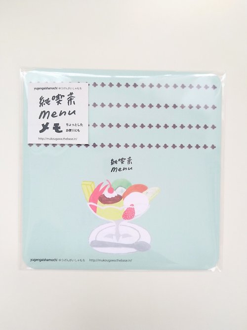 yugengaishamochi ちょっとしたお便りにも 純喫茶menuメモ プリンアラモード