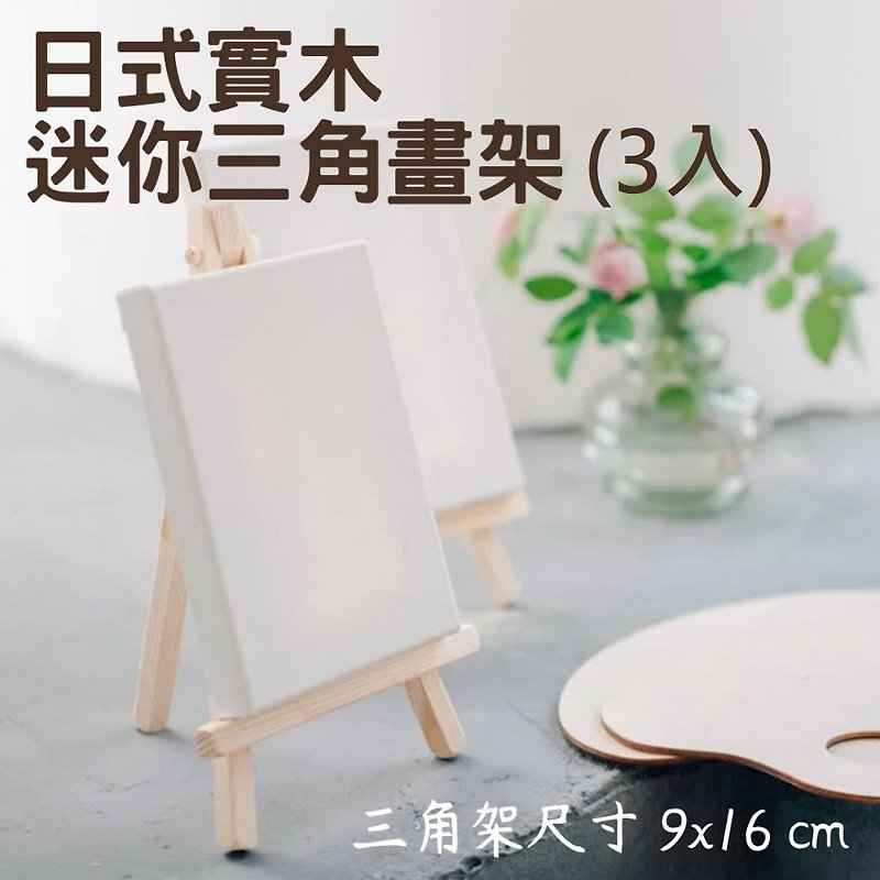 [A-ONE Huiwang] 9x16cm 無垢材イーゼル 三角イーゼル 卓上三脚 ミニイーゼル - 置物 - 木製 多色