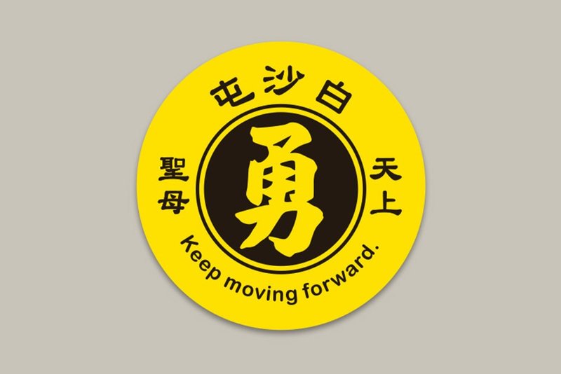 現貨 10cm 白沙屯 天上聖母 D款 Keep moving forward 結緣品 - 貼紙 - 紙 黃色