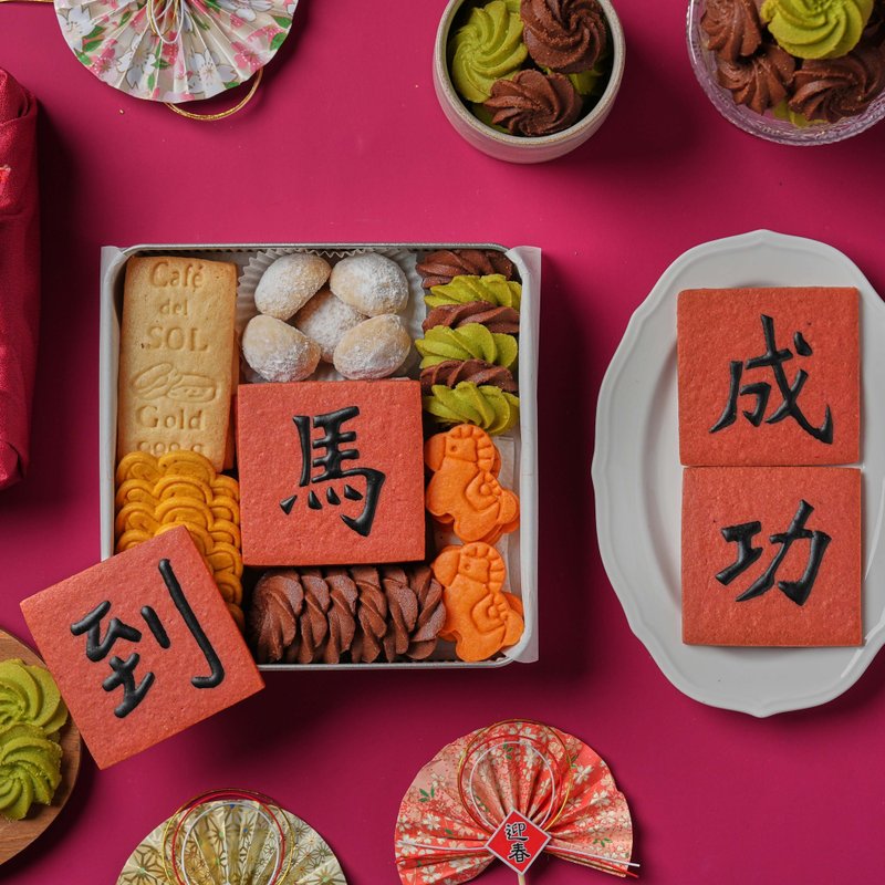Café del SOL 2026 財源滾滾 新年手工餅乾禮盒 - 手工餅乾 - 其他金屬 