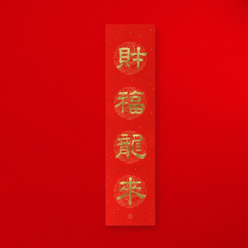 【 財福龍來 】手寫金墨 直式四字春聯 2024龍年 入厝禮物 - 紅包袋/春聯 - 紙 紅色
