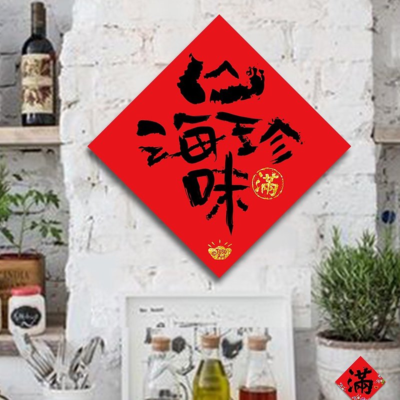 【TOSO Art】| 開運招財春聯  - 山珍海味  | 揮春 |  #11 - 紅包袋/春聯 - 紙 紅色
