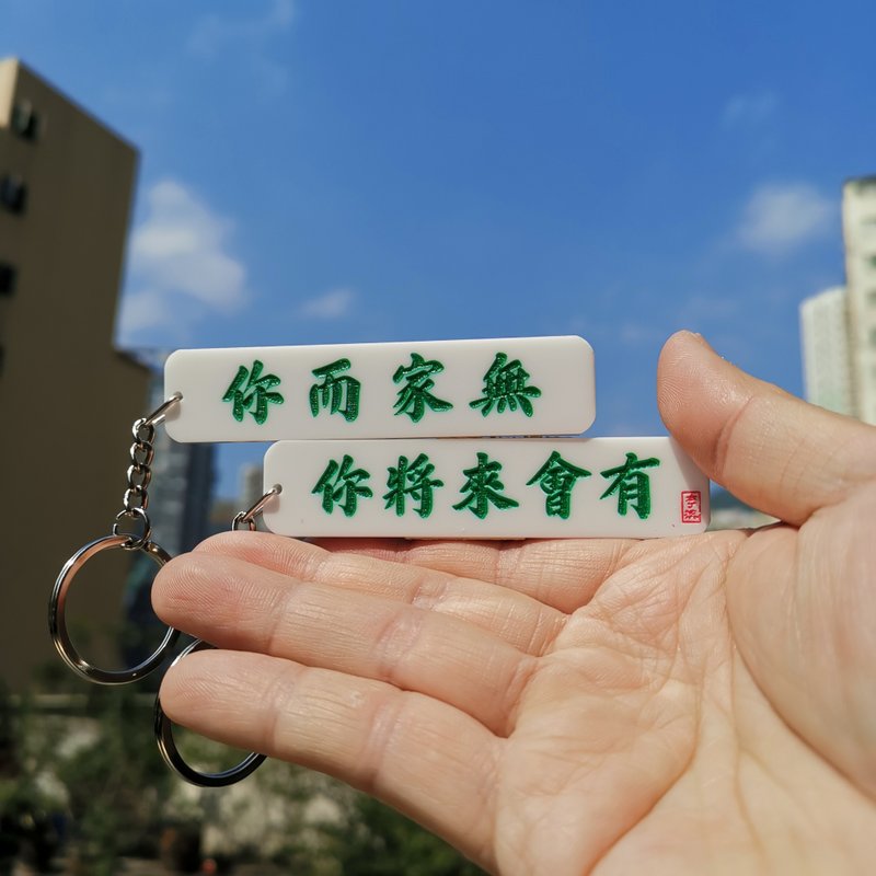 你而家無 你將來會有匙扣 - 鑰匙圈/鑰匙包 - 壓克力 