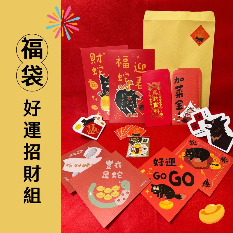 Fast Shipping [Limited Blessing Bag] Good Luck Lucky Set - 688 - Chinese New Year - Paper 