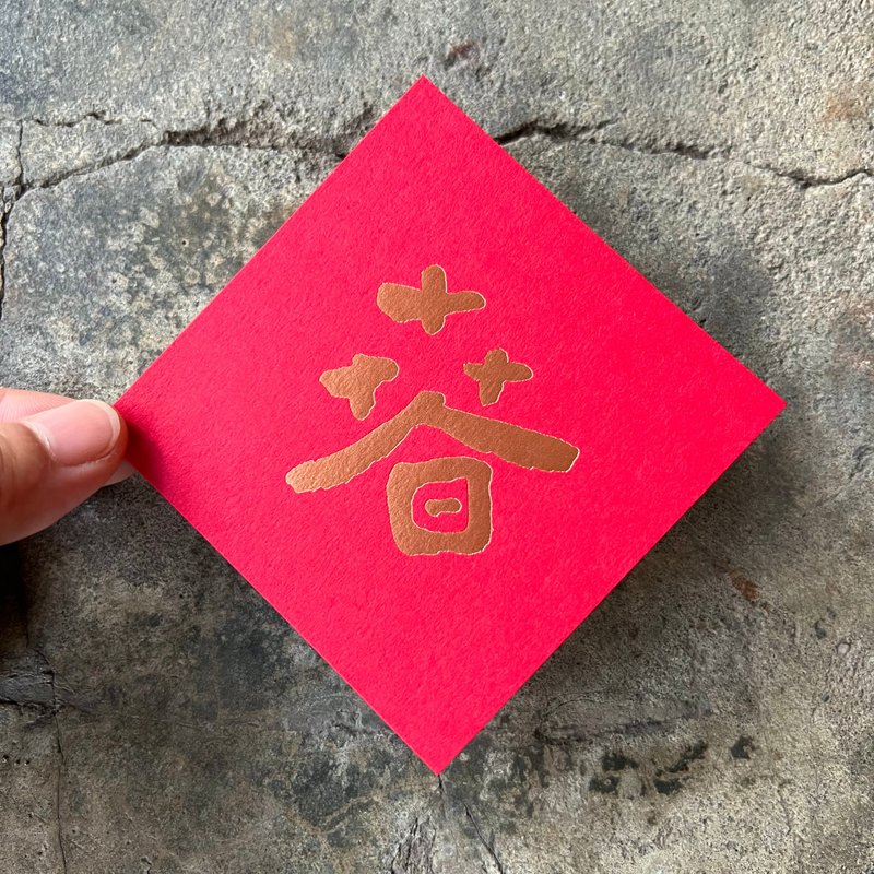 馬年開運春聯斗方/春/當代墨田/8cm - 紅包袋/春聯 - 紙 紅色