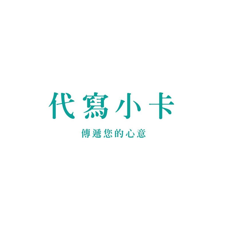 客製 代寫小卡 - 卡片/明信片 - 紙 多色