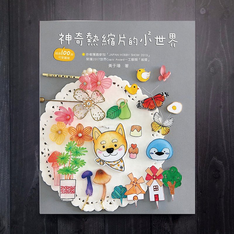 The Small World of Magical Heat-shrinkable Films / Author Huang Yushan's hand-painted teaching books on heat-shrinkable films - Indie Press - Paper Multicolor