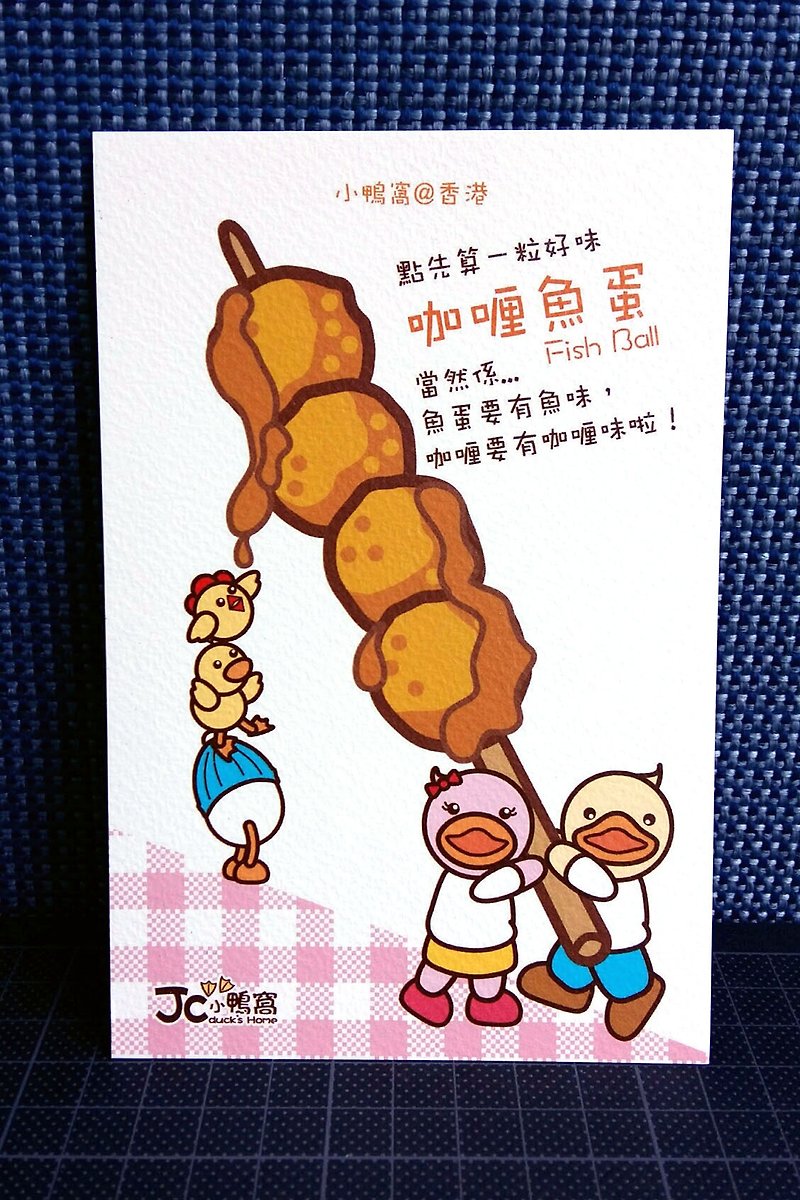小鴨窩-香港明信片－咖哩魚蛋 - 心意卡/卡片 - 紙 