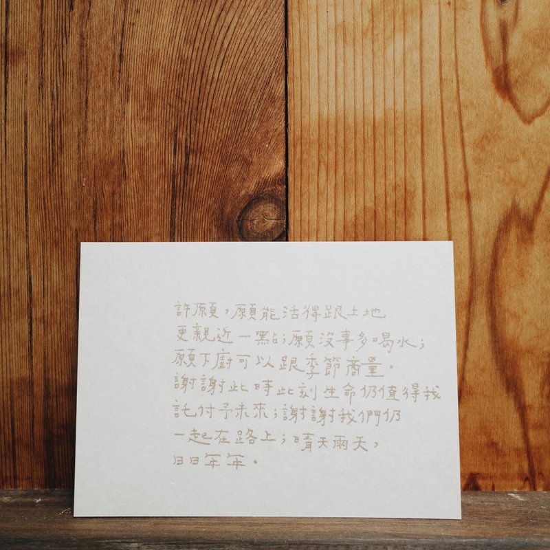 晴天雨天 日日年年 青青的島文字明信片 生日明信片 - 卡片/明信片 - 紙 