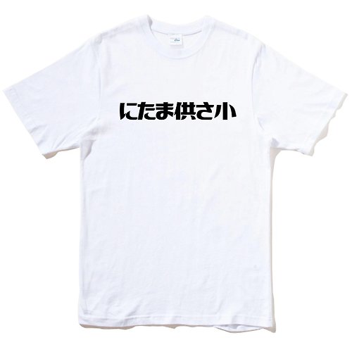 hipster にたま供さ小 偽日文 Ni-Ta-Ma供Sa小 短袖T恤 白色 是在哈囉文青