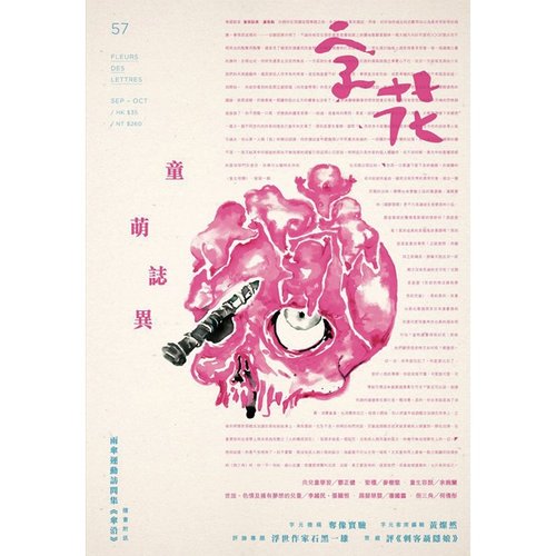 文學雜誌《字花》| 水煮魚文化 《字花》文學雜誌 第57期──童萌誌異