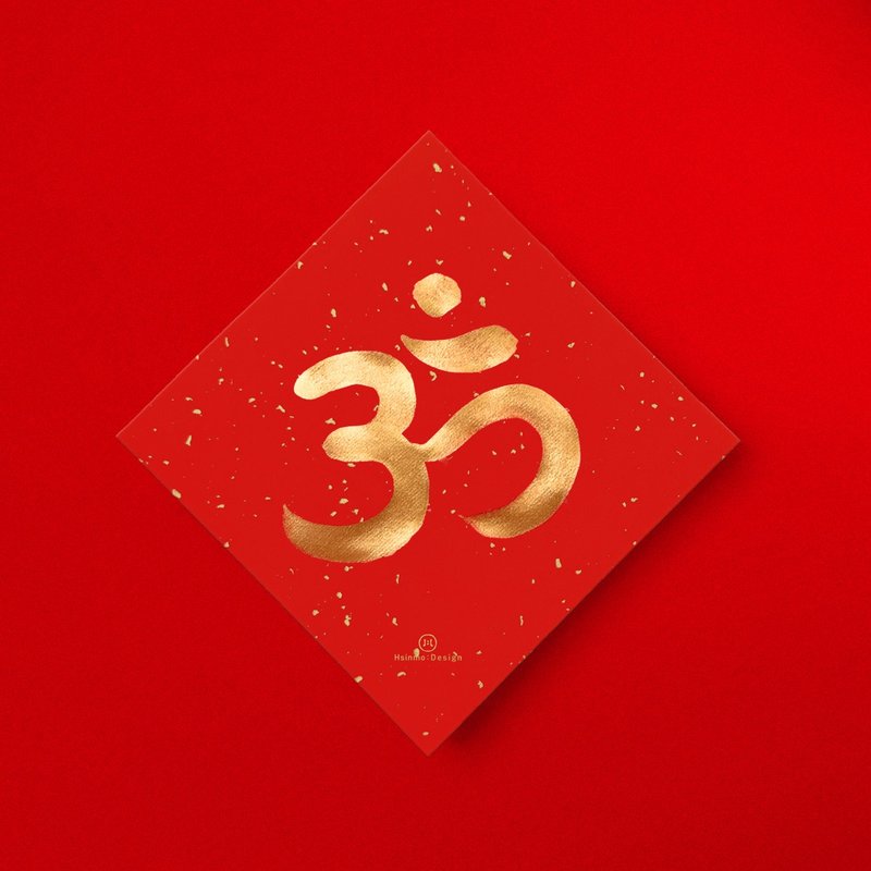 【唵om】手寫春聯金墨  2026馬年梵文能量符號 宇宙神聖圖騰 - 紅包袋/春聯 - 紙 紅色