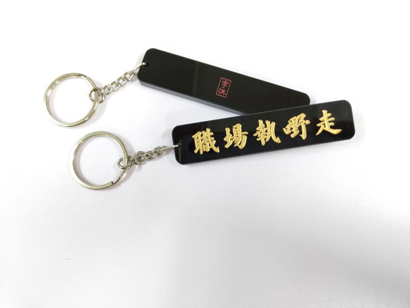 職場散水匙扣系列  職場執嘢走 - 鑰匙圈/鑰匙包 - 壓克力 