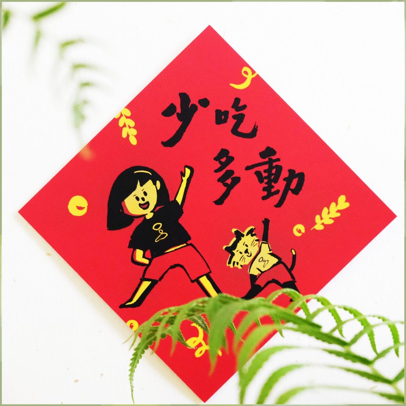 【少吃多動】文創春聯 l 揮春 l 設計師春聯 l 貼一整年不會壞 - 紅包袋/春聯 - 紙 紅色