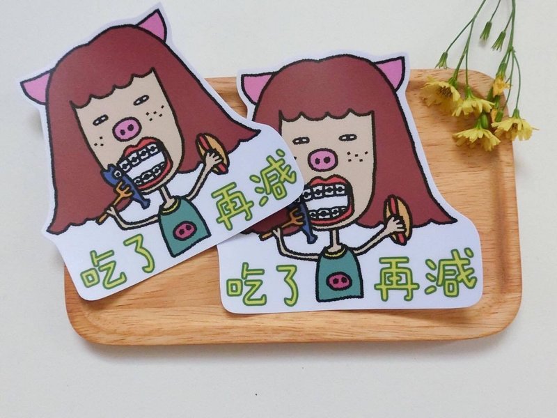 吃了再減 / 特大貼紙 - 貼紙 - 紙 多色