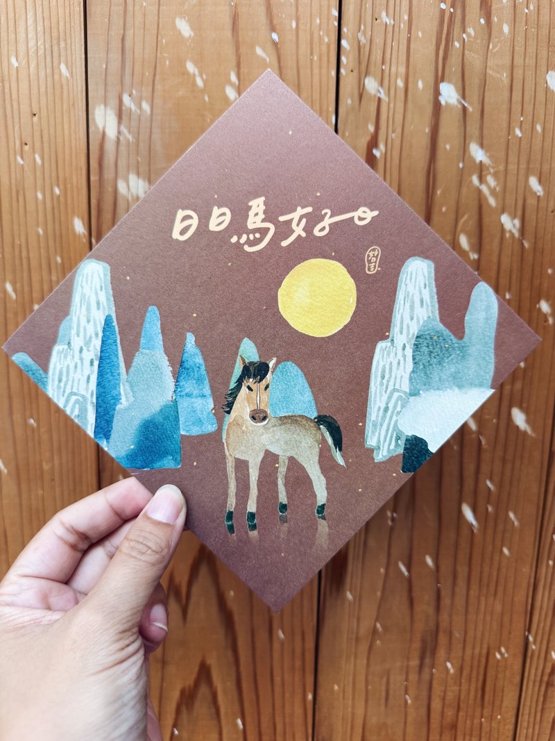 日日馬好日 2026 馬年好日吉雙面春聯斗方_也是明信片 - 紅包袋/春聯 - 紙 紅色