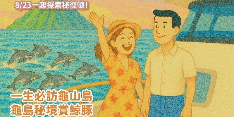 一生必訪龜山島 龜島秘境賞鯨豚 - 戶外/室內活動 - 其他材質 