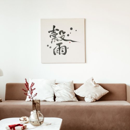 Lettres de Vie 穀雨 無框畫(印刷) 書法相框 多尺寸可選