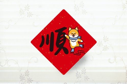 幸福朵朵 婚禮小物 花束禮物 順 春聯小貼紙 3cm