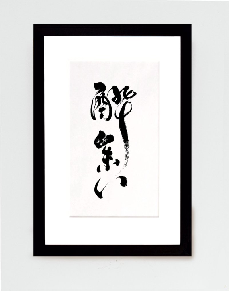 【加購】書法題字加購實木裝裱  不含題字設計LOGO毛筆字 - 海報/掛畫/掛布 - 木頭 