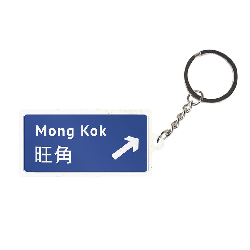 Mong Kok - Hong Kong Road Sign Keychain - ที่ห้อยกุญแจ - โลหะ สีน้ำเงิน