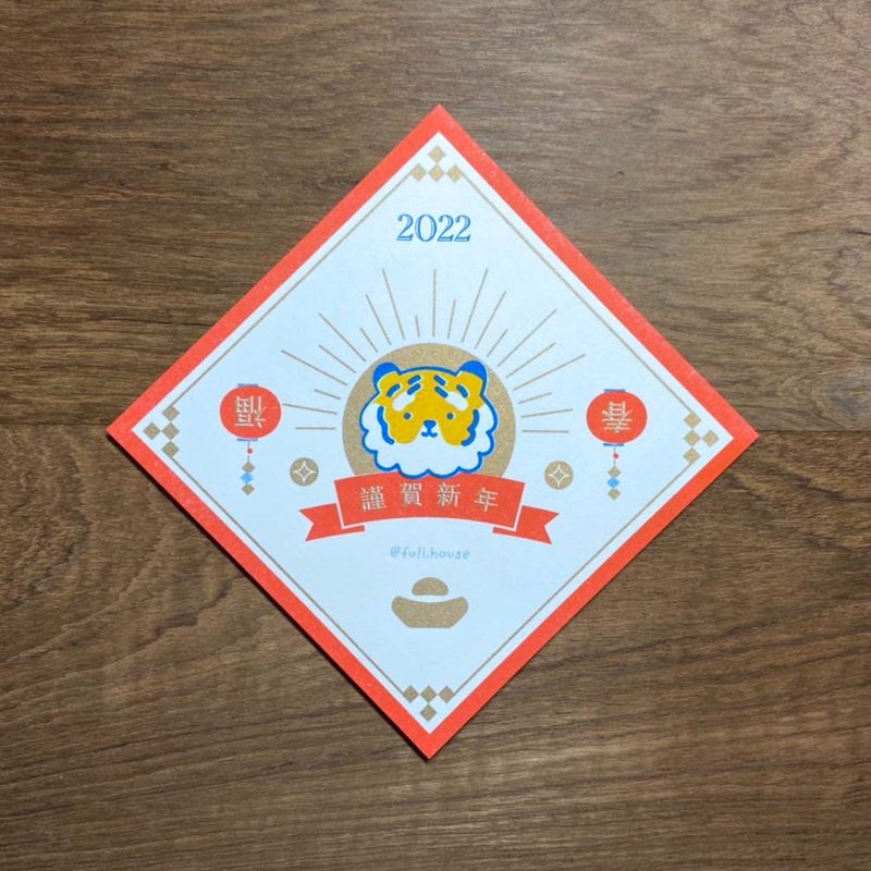 2022虎年春聯斗方賀卡 - 卡片/明信片 - 紙 紅色