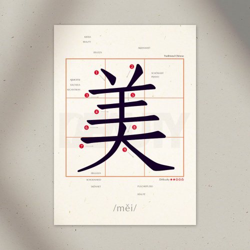 尼森設計 Nisan Design 學中文 明信片 – 美 Beauty