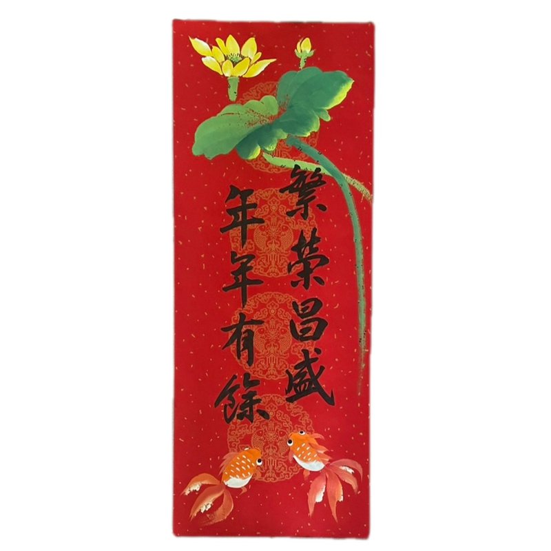 新年快樂-書繪春聯-年年有餘 - 紅包袋/春聯 - 紙 紅色