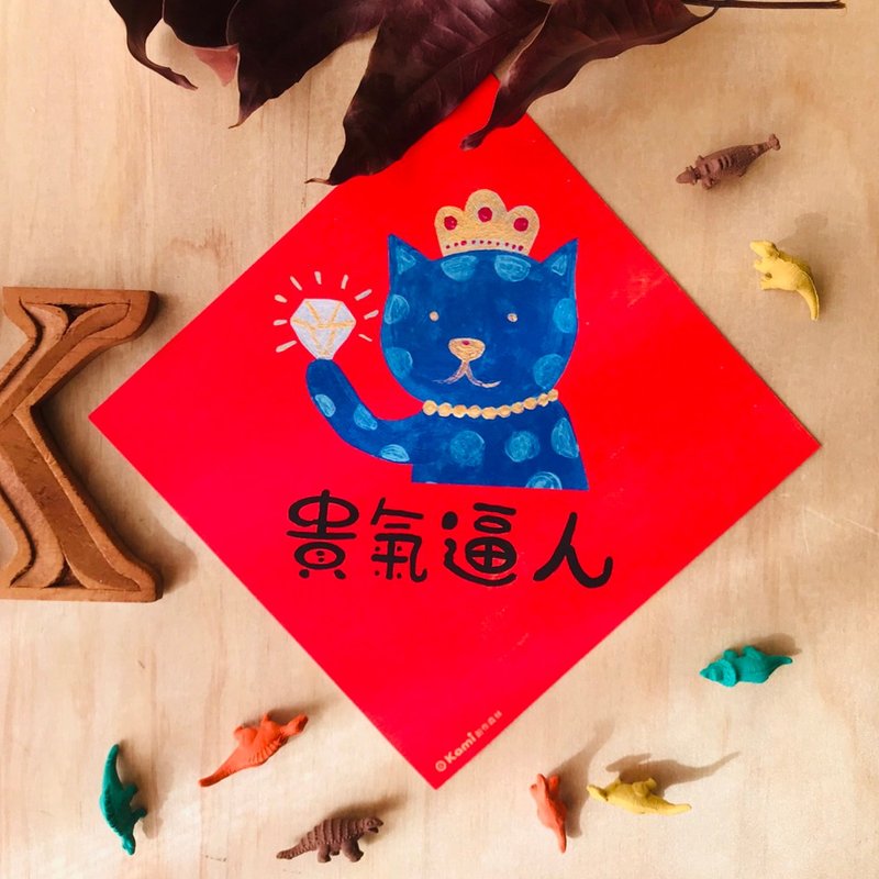 kami插畫斗方∣ 貴氣逼人 /春聯 - 紅包袋/春聯 - 紙 