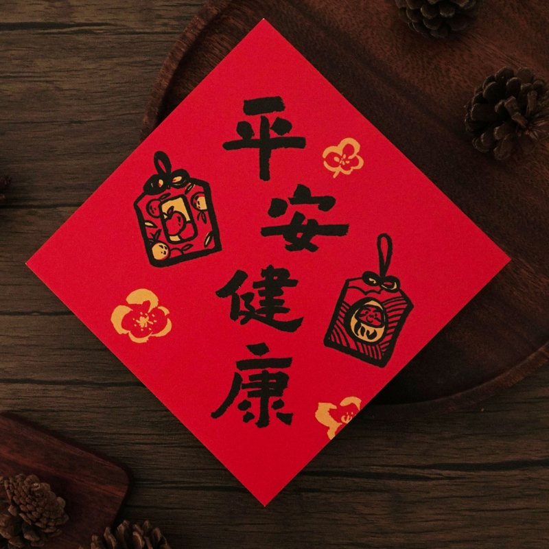 【Safe and Healthy】Creative Life Spring Festival couplets - Chinese New Year - Paper 