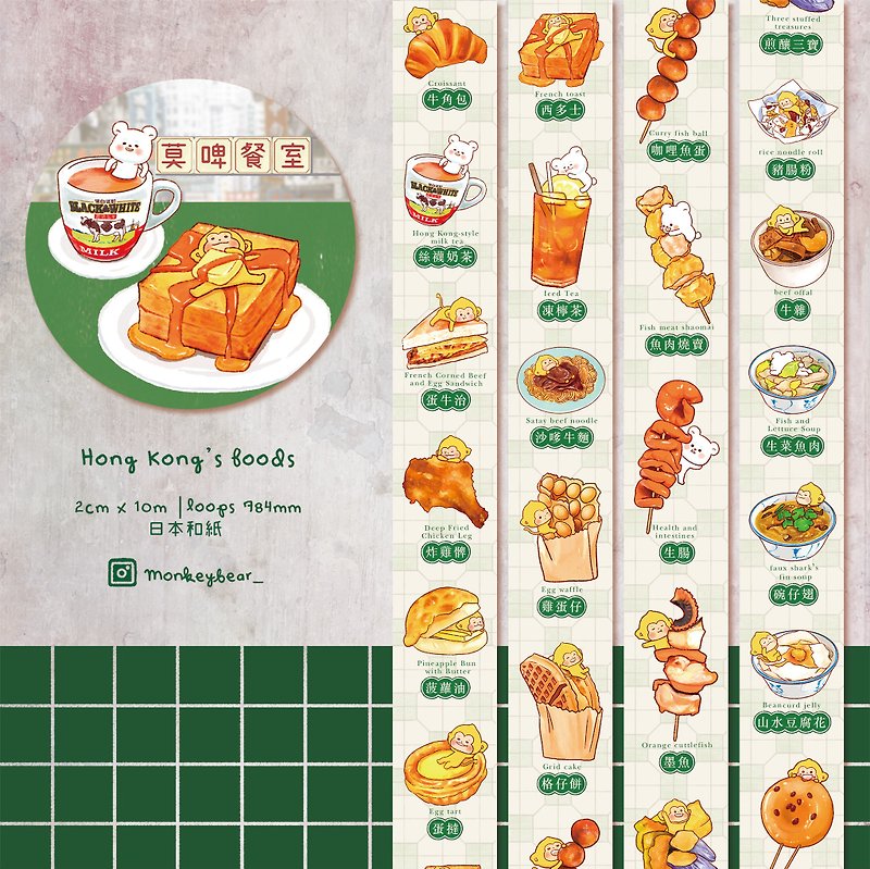 Hong Kong Food | Paper Tape - มาสกิ้งเทป - กระดาษ หลากหลายสี
