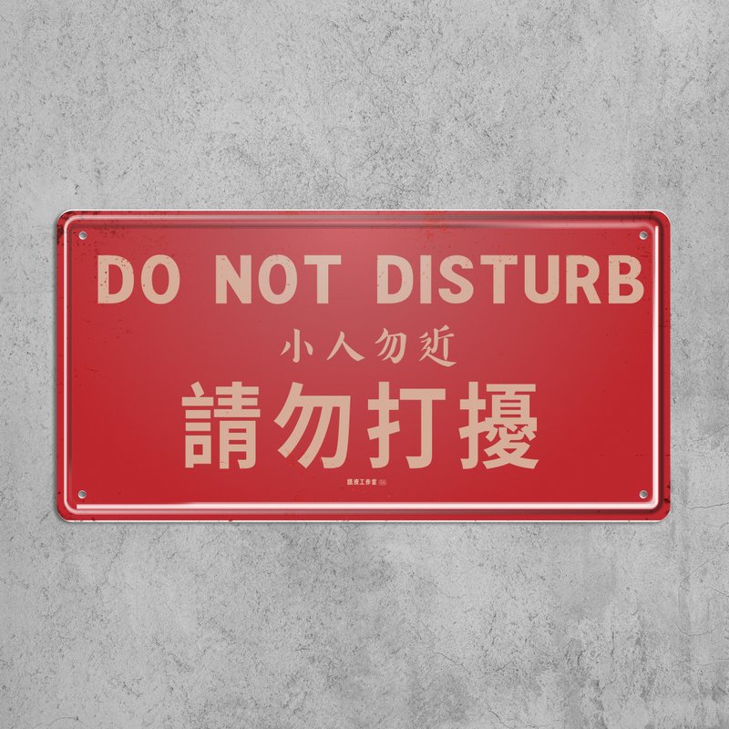 請勿打擾 - 鐵皮裝飾 揮春 - 壁貼/牆壁裝飾 - 其他金屬 多色