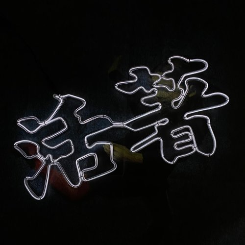 微光造字 | 微光造字 | 客製霓虹宣言 燈管字 客製化 冷光線