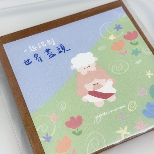 糊塗羊寫寫字words fromyou 10cm雙面明信片含信封 - 一起跑到世界盡頭