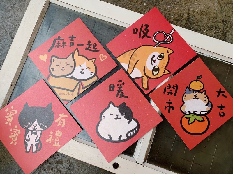 貓控優惠套組 / 全都是貓春聯5款 _斗方_也是明信片 - 紅包袋/春聯 - 紙 紅色