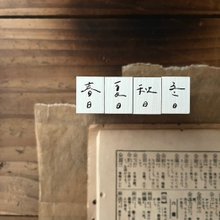 製図用スタンプ　昭和【入手困難】 文房具 / 昭和レトロスタンプ - ショップ Breezy Studio 微瘋