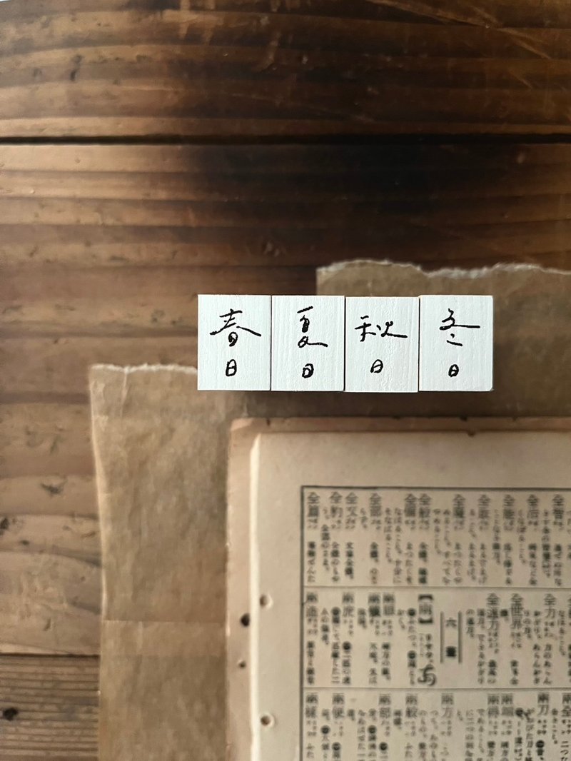 【預購-5/16】手書時間 003 季節 / 印章組 (春夏秋冬) - 印章/印台 - 木頭 