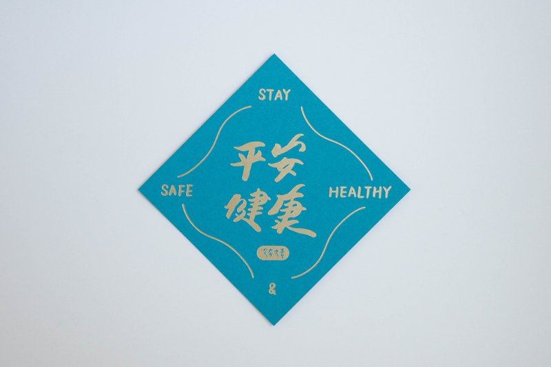 彩色凸版印刷斗方卡片_平安健康 - 卡片/明信片 - 紙 藍色