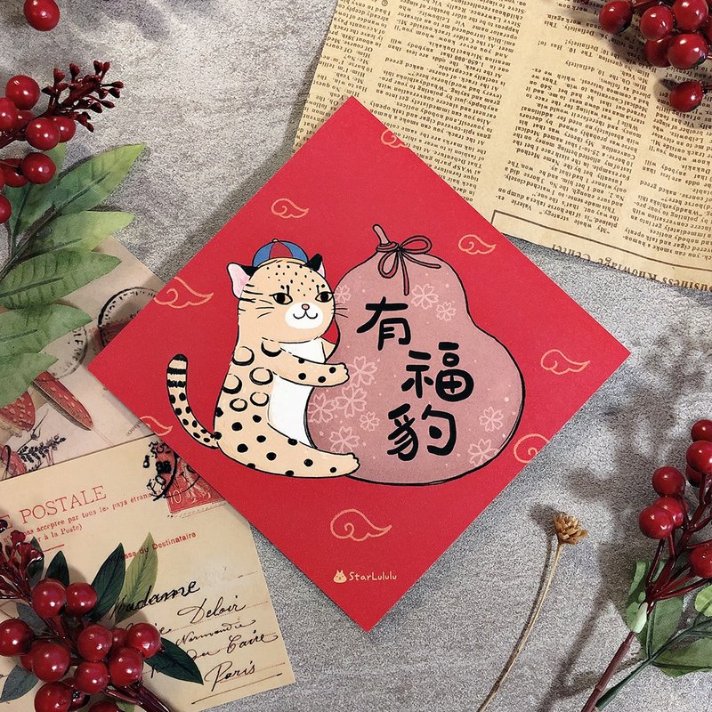 柚子兔插畫春聯 / 大春貼 / 有福豹 單張入 雙面圖案 - 紅包袋/春聯 - 紙 紅色